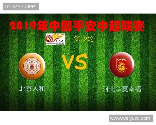 华夏幸福迎战北京人和争夺中超联赛关键三分的激烈对决